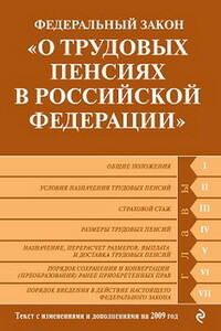 Федеральный закон «О трудовых пенсиях в Российской Федерации»