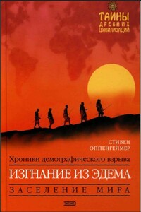 Изгнание из Эдема. Хроники демографического взрыва