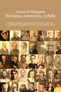 История, личности, судьбы