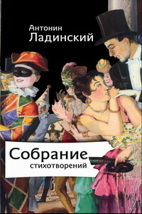 Собрание стихотворений