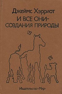 И все они — создания природы