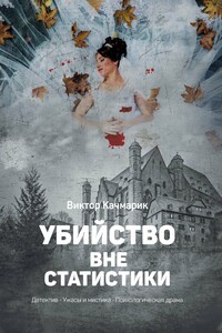 Убийство вне статистики