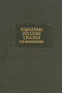 Народные русские сказки А. Н. Афанасьева в трех томах. Том 1