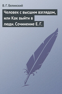 Человек с высшим взглядом, или Как выйти в люди. Сочинение Е. Г.