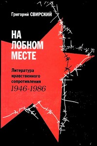 На лобном месте. Литература нравственного сопротивления, 1946-1986