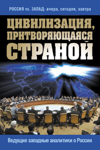 Цивилизация, притворяющаяся страной. Ведущие западные аналитики о России