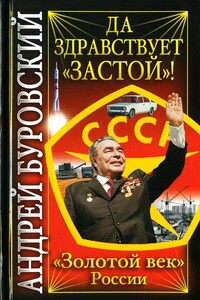 Да здравствует «Застой»!