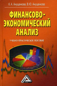 Финансово-экономический анализ