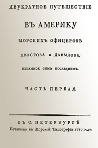 Двукратное путешествие в Америку морских офицеров Хвостова и Давыдова, писанное сим последним