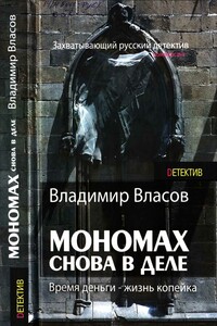 Мономах. Снова в деле