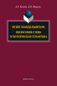 Осип Мандельштам. Философия слова и поэтическая семантика