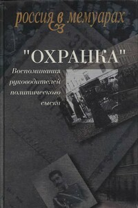 «Охранка». Воспоминания руководителей политического сыска. Том 2