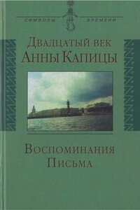 Двадцатый век Анны Капицы