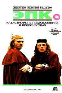 Катастрофы в предсказаниях и пророчествах: От Мишеля Нострадамуса до наших дней