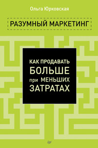 Разумный маркетинг. Как продавать больше при меньших затратах