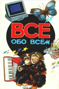 Все обо всем. Том 2