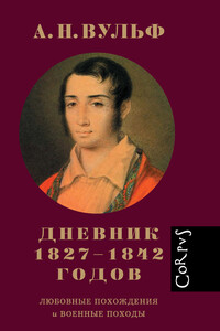 Дневник 1827–1842 годов