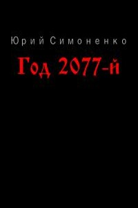 Год 2077-й