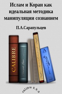 Ислам и Коран как идеальная методика манипуляции сознанием