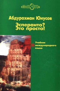 Эсперанто? Это просто! Учебник международного языка