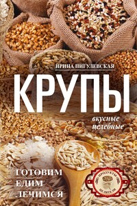 Крупы вкусные, целебные