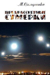 Предрассветные сумерки