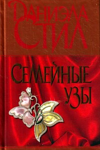 Семейные узы