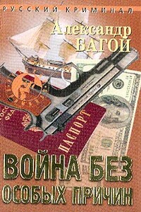 Война без особых причин