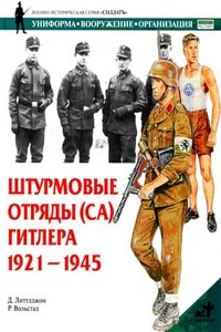 Штурмовые отряды (СА) Гитлера. 1921–1945