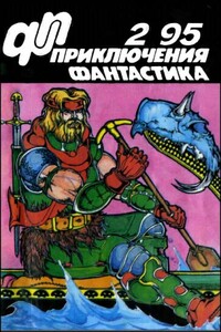 «Приключения, Фантастика» 1995 № 02