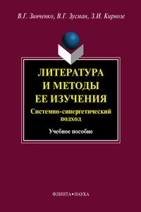 Литература и методы ее изучения. Системный и синергетический подход