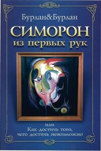 Симорон из первых рук, или Как достичь того, чего достичь невозможно