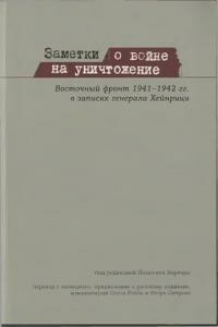 Заметки о войне на уничтожение