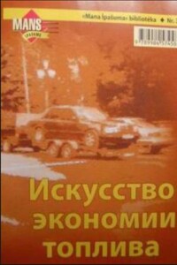 Искусство экономии топлива, или Экономичная манера вождения и другие полезные советы по снижению эксплуатационных расходов