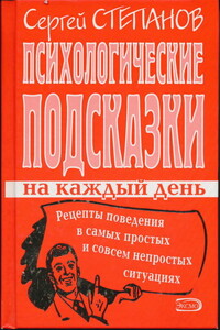 Психологические подсказки на каждый день