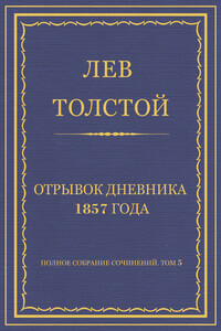 Отрывок дневника 1857 года