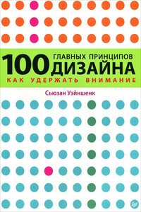 100 главных принципов дизайна. Как удержать внимание