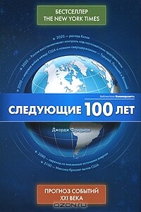 Следующие 100 лет: Прогноз событий XXI века