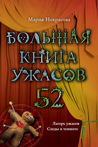 Большая книга ужасов — 52