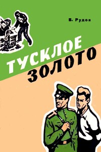 Тусклое золото