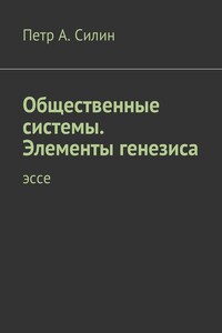 Общественные системы. Элементы генезиса