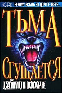 Тьма сгущается