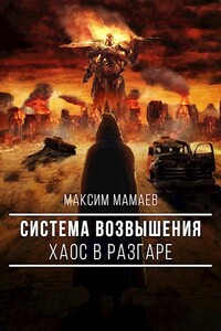 Система Возвышения. Хаос в разгаре