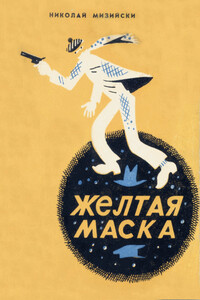 Желтая маска