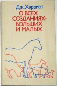 О всех созданиях – больших и малых