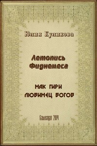 Летопись Фиднемеса. Кн. 1-2