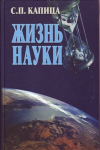 Жизнь науки