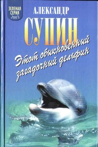 Этот обыкновенный загадочный дельфин