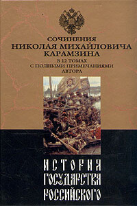 История государства Российского. Том IX