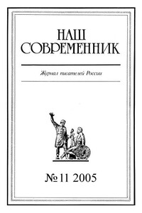Наш Современник, 2005 № 11